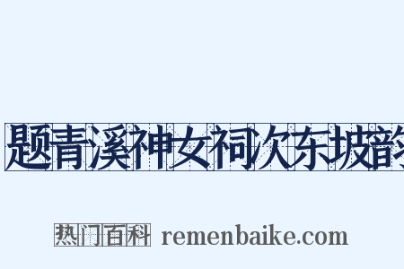 题青溪神女祠次东坡韵是什么意思的图片